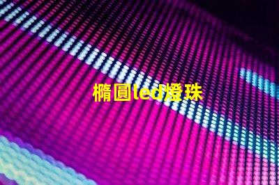 橢圓led燈珠