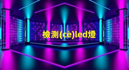 檢測(cè)led燈珠用什么設(shè)備