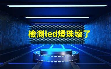 檢測led燈珠壞了