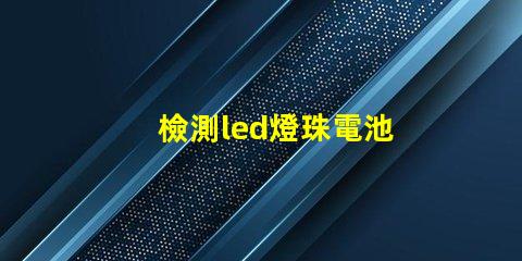 檢測led燈珠電池