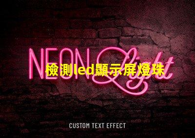 檢測led顯示屏燈珠