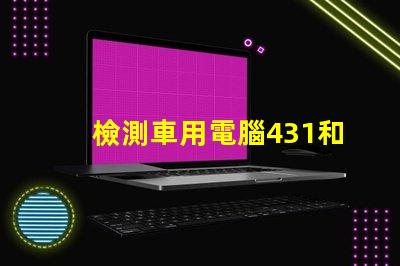 檢測車用電腦431和5054哪個好