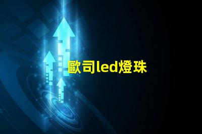 歐司led燈珠