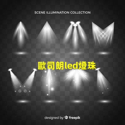 歐司朗led燈珠