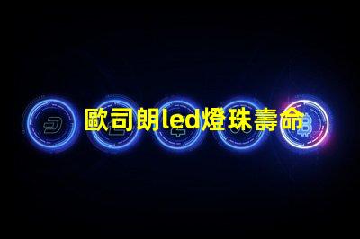 歐司朗led燈珠壽命