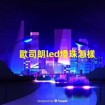 歐司朗led燈珠怎樣