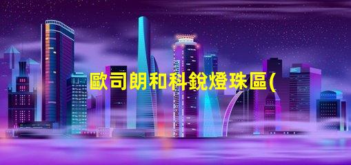歐司朗和科銳燈珠區(qū)別？