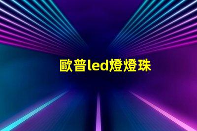 歐普led燈燈珠