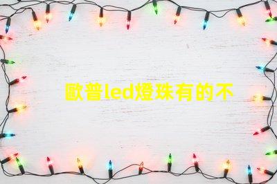 歐普led燈珠有的不亮