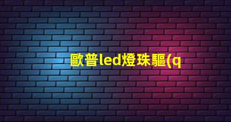 歐普led燈珠驅(qū)動電壓