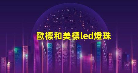 歐標和美標led燈珠