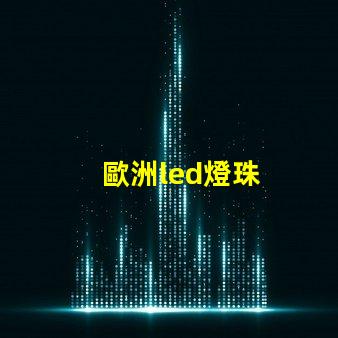 歐洲led燈珠