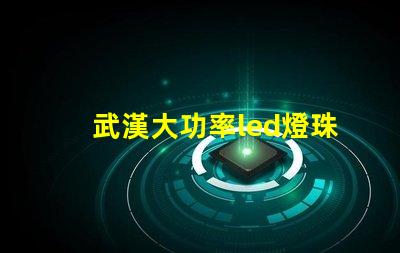武漢大功率led燈珠加工