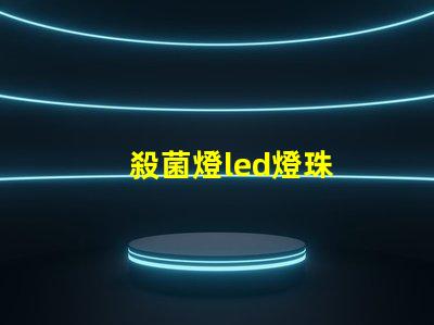 殺菌燈led燈珠