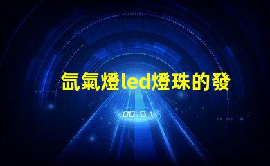 氙氣燈led燈珠的發(fā)熱量