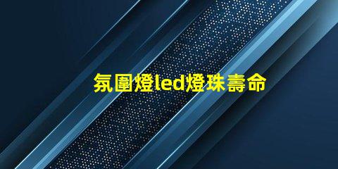 氛圍燈led燈珠壽命