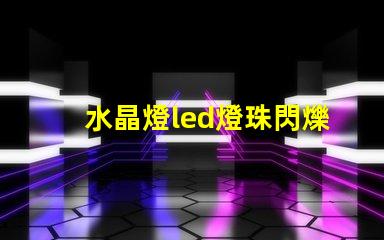 水晶燈led燈珠閃爍