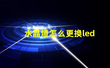 水晶燈怎么更換led燈珠