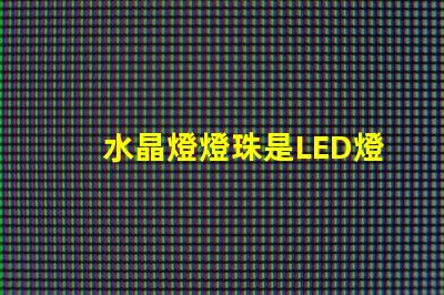 水晶燈燈珠是LED燈嗎