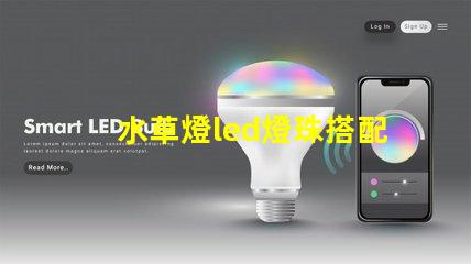 水草燈led燈珠搭配