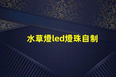 水草燈led燈珠自制