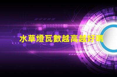水草燈瓦數越高越好嗎