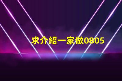 求介紹一家做0805RGB燈珠質量好的公司
