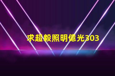 求超毅照明億光3030燈珠參數，原裝進口的！謝謝。