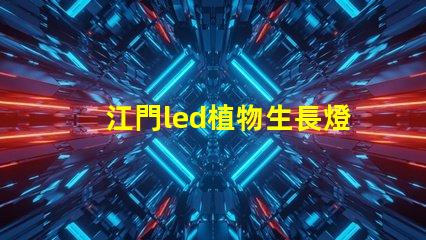 江門led植物生長燈燈珠型號
