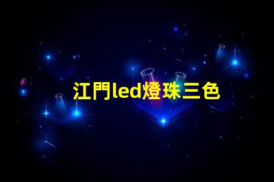 江門led燈珠三色