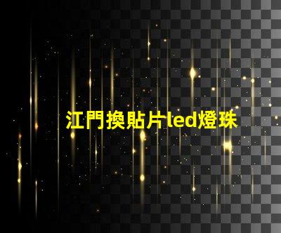 江門換貼片led燈珠