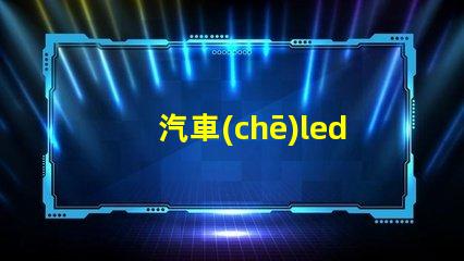 汽車(chē)led小燈燈珠