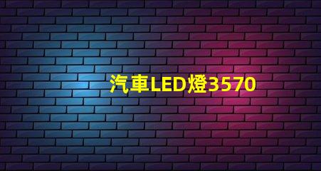 汽車LED燈3570燈珠