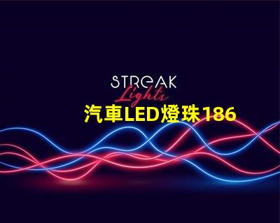 汽車LED燈珠1860和5530哪個好