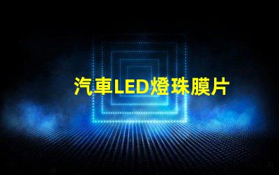 汽車LED燈珠膜片