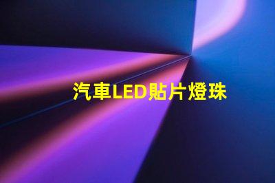 汽車LED貼片燈珠