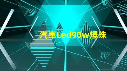 汽車Led90w燈珠功率