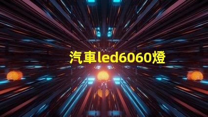 汽車led6060燈珠好嗎