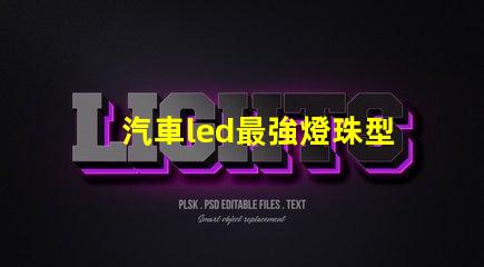汽車led最強燈珠型號
