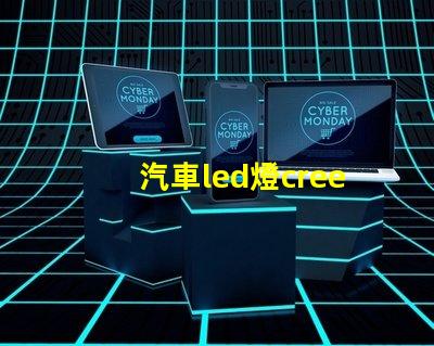 汽車led燈cree燈珠