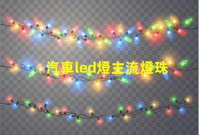 汽車led燈主流燈珠