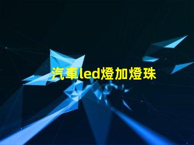 汽車led燈加燈珠