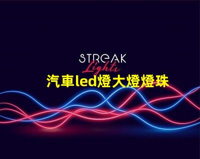 汽車led燈大燈燈珠