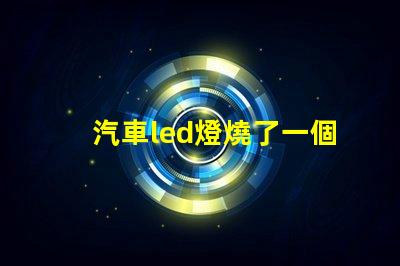 汽車led燈燒了一個燈珠