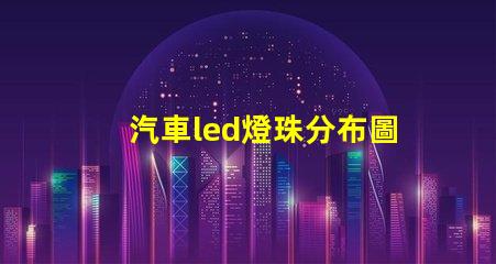 汽車led燈珠分布圖