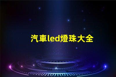 汽車led燈珠大全