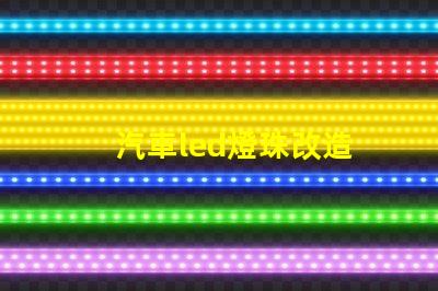 汽車led燈珠改造
