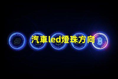 汽車led燈珠方向
