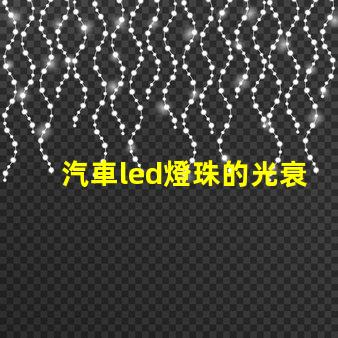 汽車led燈珠的光衰測試
