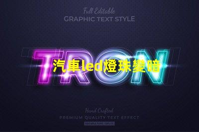 汽車led燈珠變暗